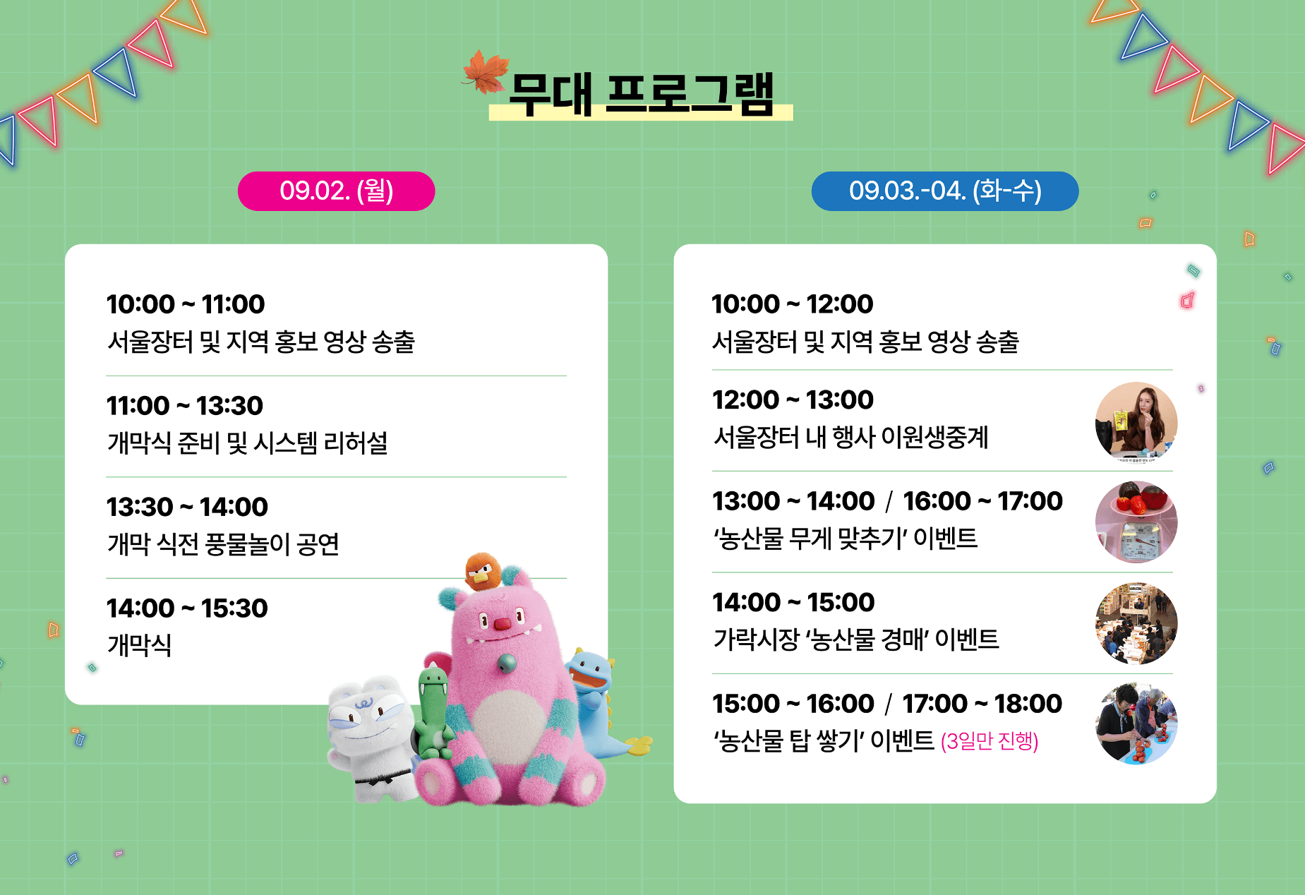 서울장터 추석 농수특산물 장터 무대행사 안내