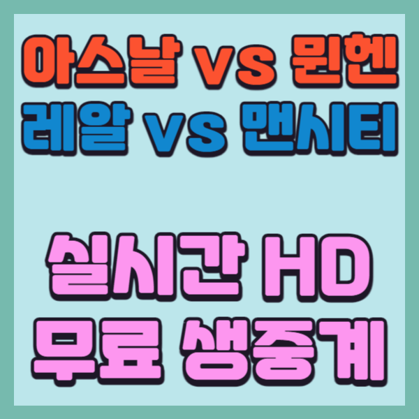 챔스-무료중계