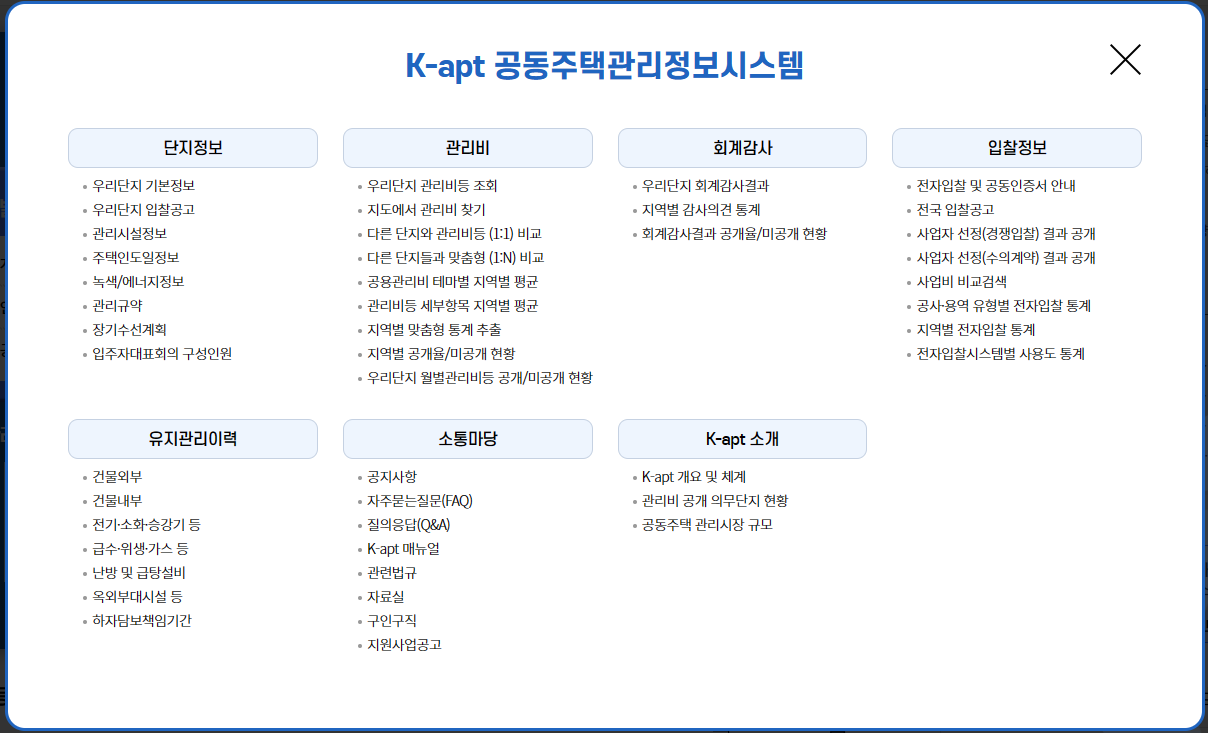 공동주택관리정보시스템 메뉴