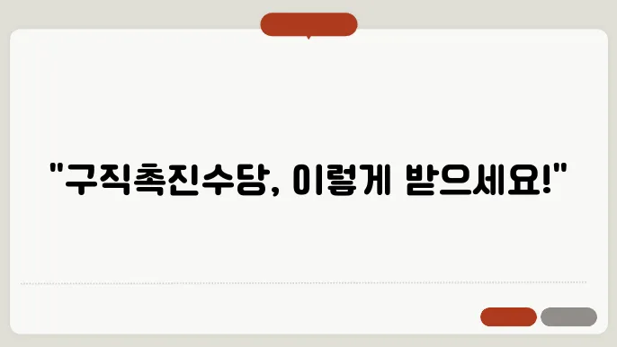 구직촉진수당 신청방법 자격 지급일