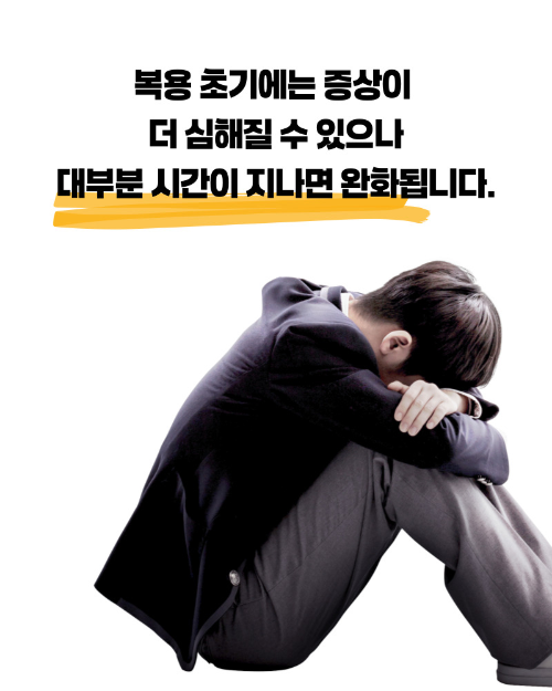 공황장애 약 부작용