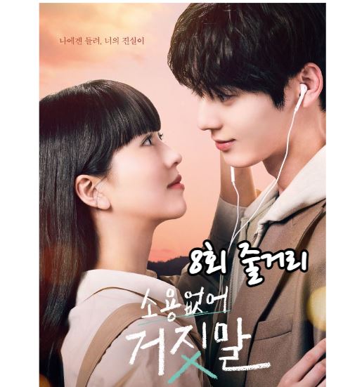 소용없어거짓말_8회