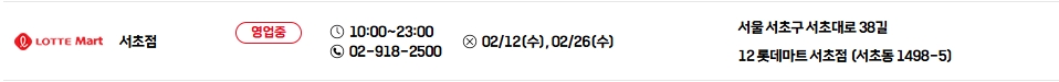 롯데마트-서초점