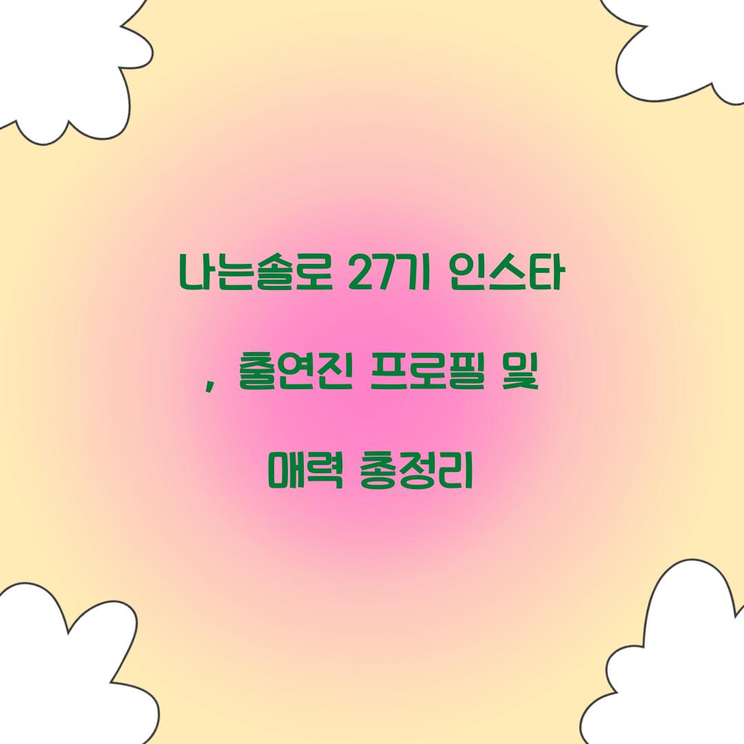나는솔로 27기 인스타