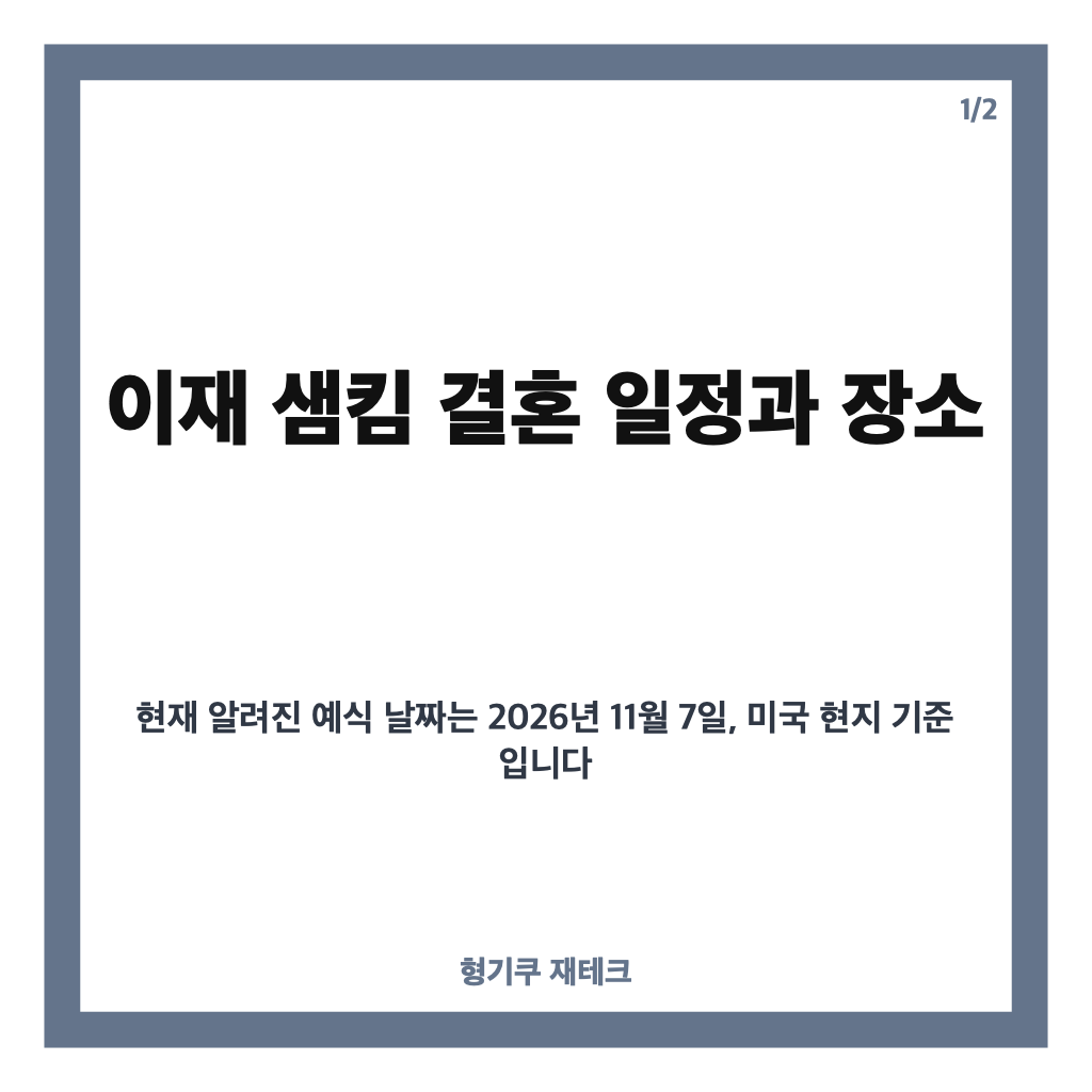 이재 샘킴 결혼, 11월 7일 예식 일정과 9년 인연 정리 카드뉴스 1