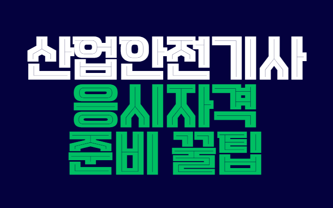 산업안전기사