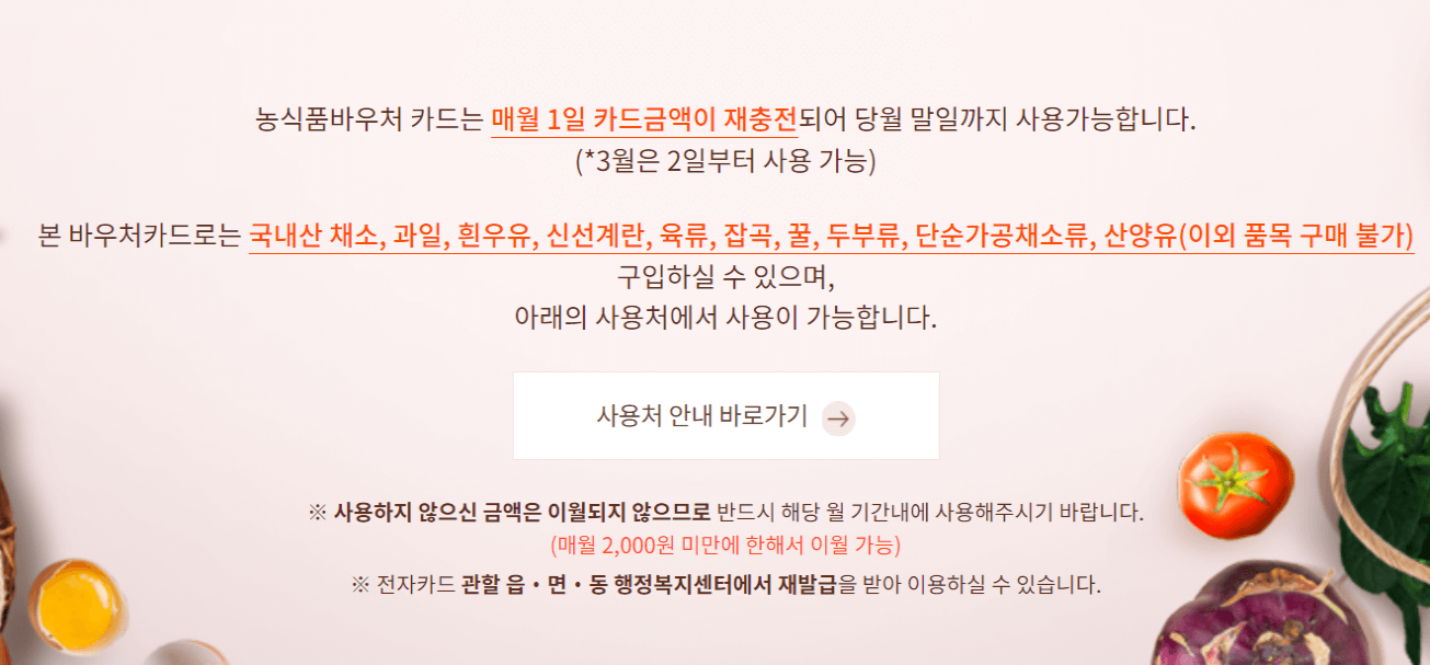 2024년 농식품 바우처 (저소득 취약계층, 기초수급자 혜택)