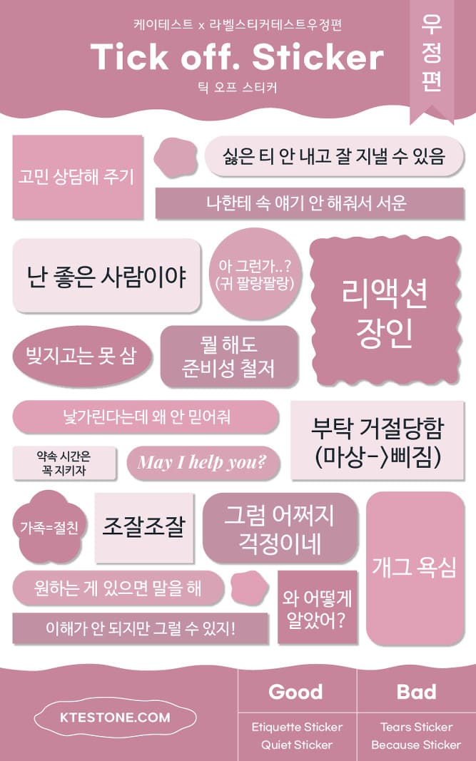 라벨 스티커 테스트 우정편 - 틱오프 스티커