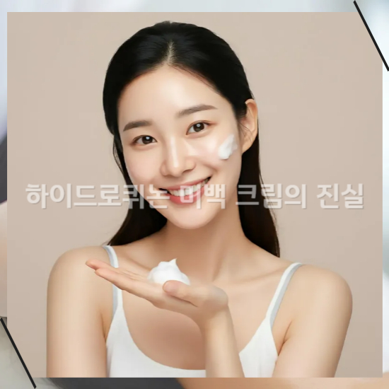 하이드로퀴논 미백 크림기미와 잡티에 효과1