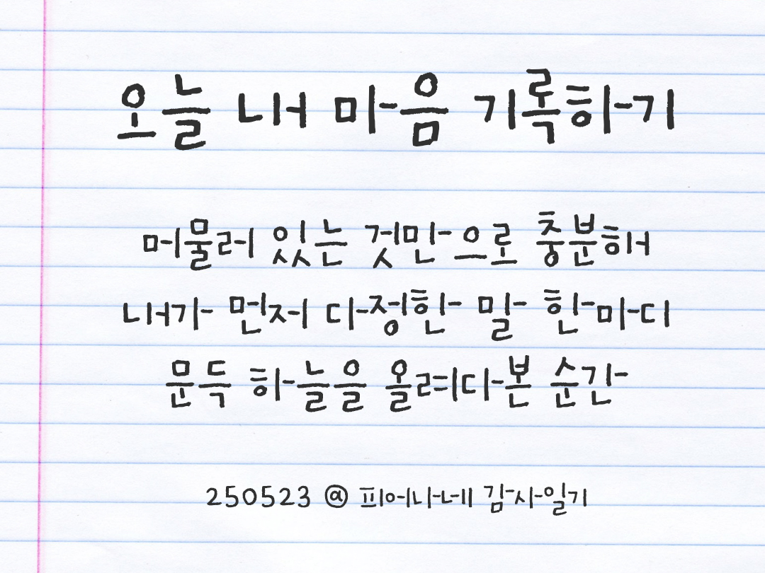 25년 5월 23일 오늘 내 마음 기록하기 감사노트, 감사를 통해 발견한 행복, 오늘 감사한 순간들 by 피어나네 감사일기