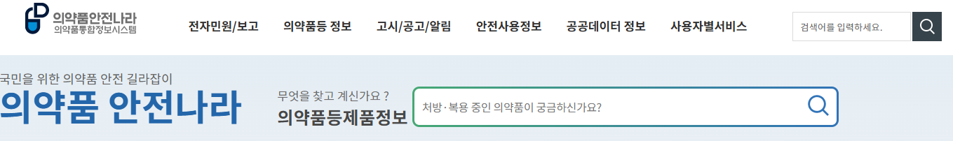 의약품 안전나라