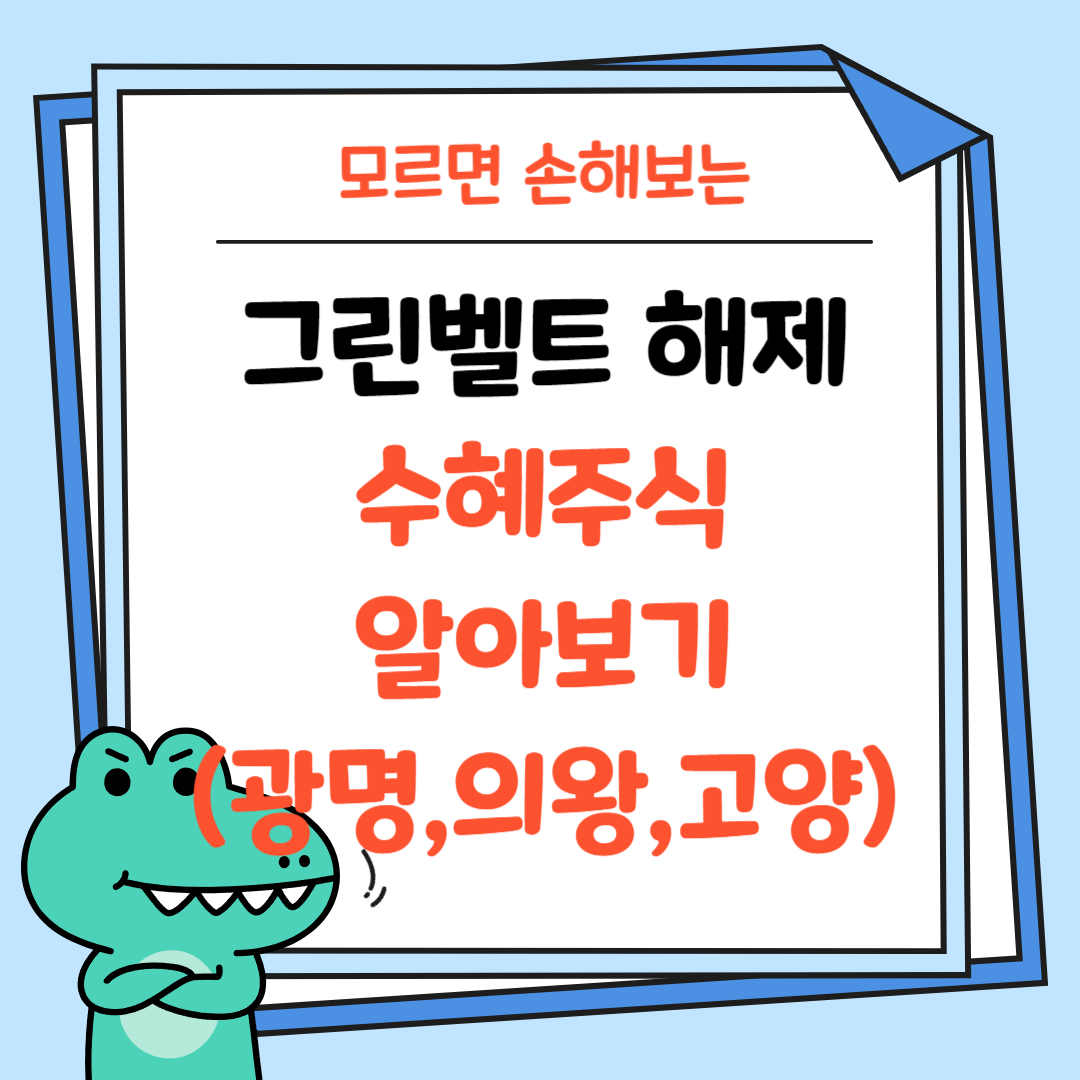 그린벨트 해제-수혜주식-알아보기-썸네일