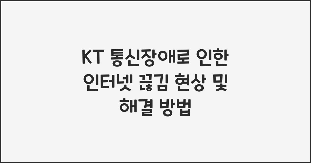 kt 통신장애