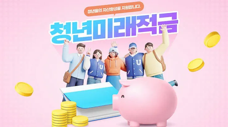 청년 적금 가입조건