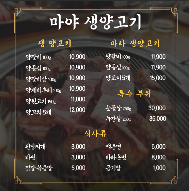 마야생양고기