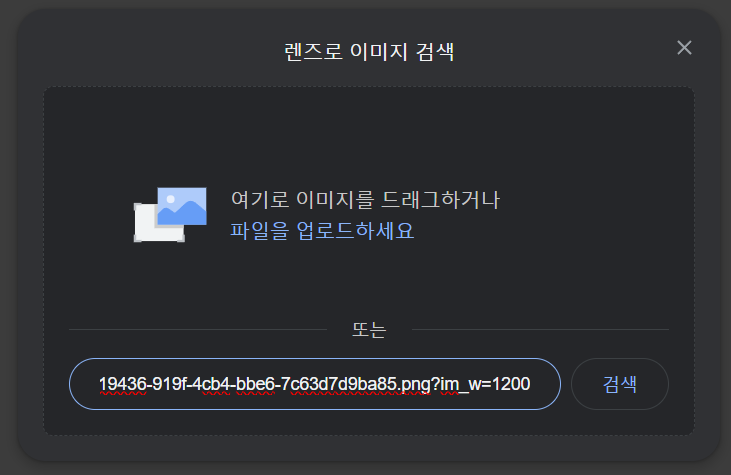 구글 렌즈 검색에 이미지 주소 넣기