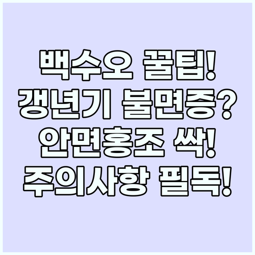 백수오 갱년기 불면증과 안면홍조 개선..