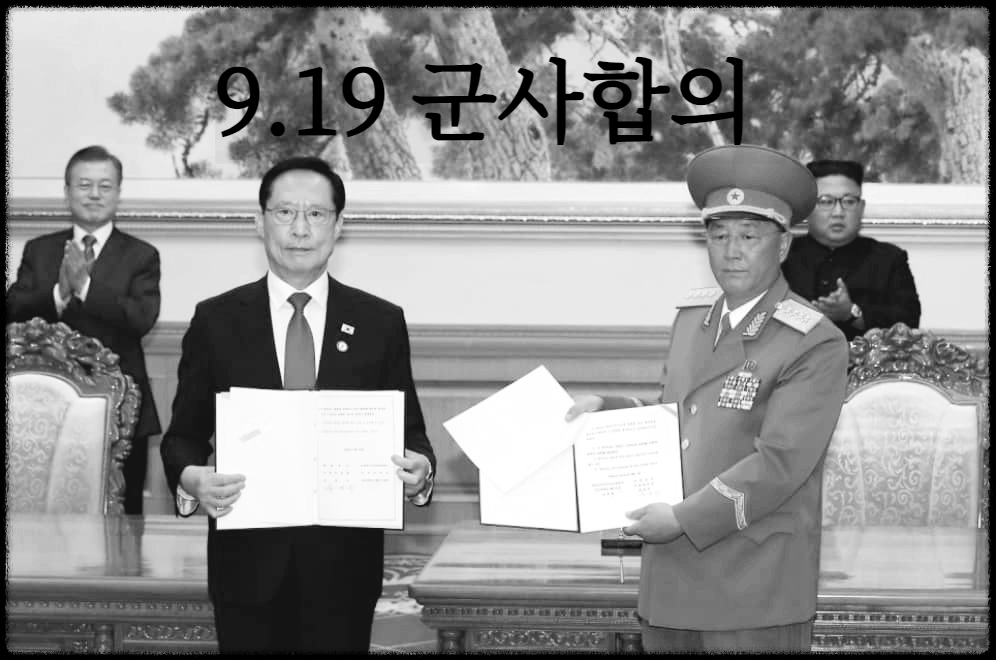 9.19 군사합의