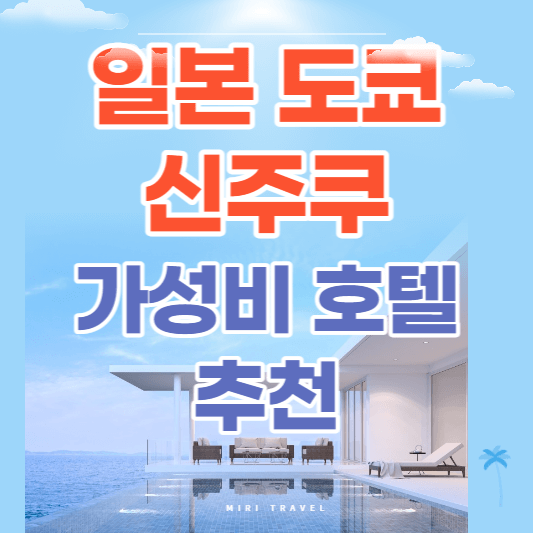 신주쿠호텔