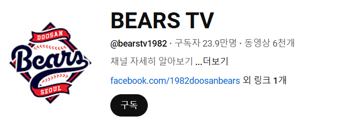 두산베어스 유튜브 채널 이미지