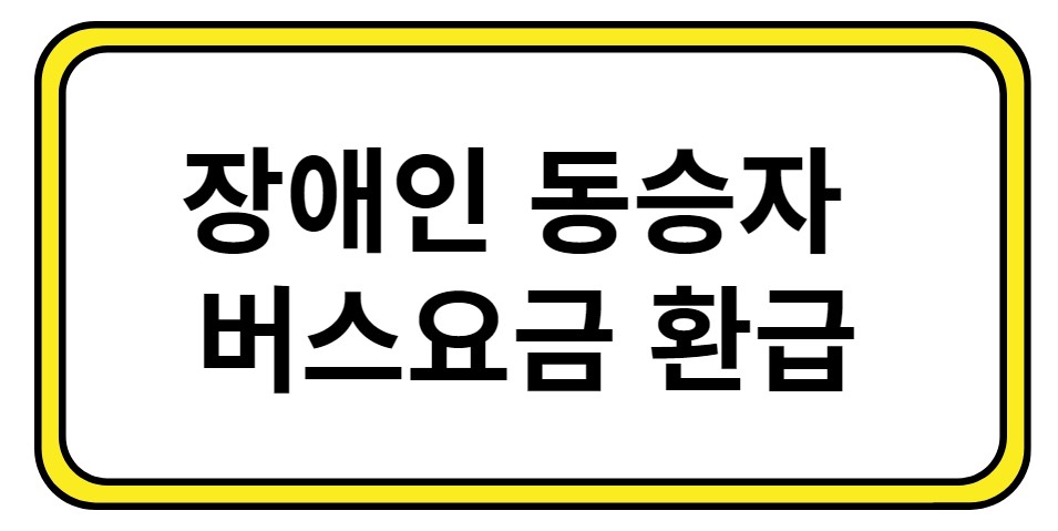 장애인 동승자 버스요금 환급
