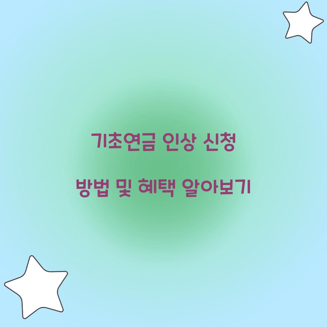 기초연금 인상 신청
