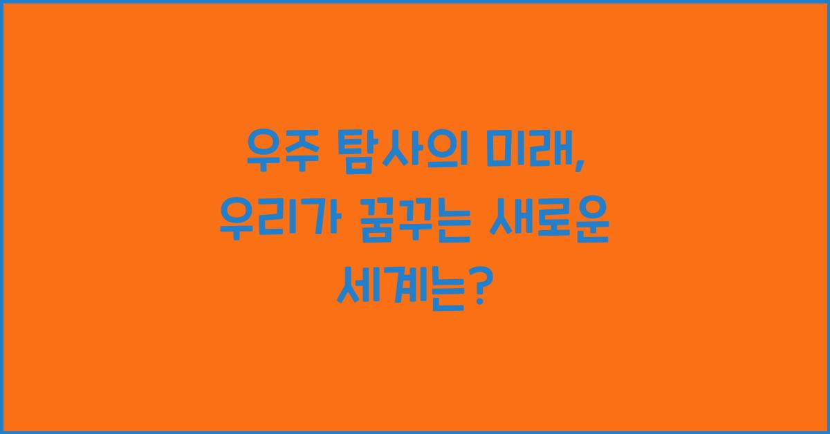 우주 탐사의 미래