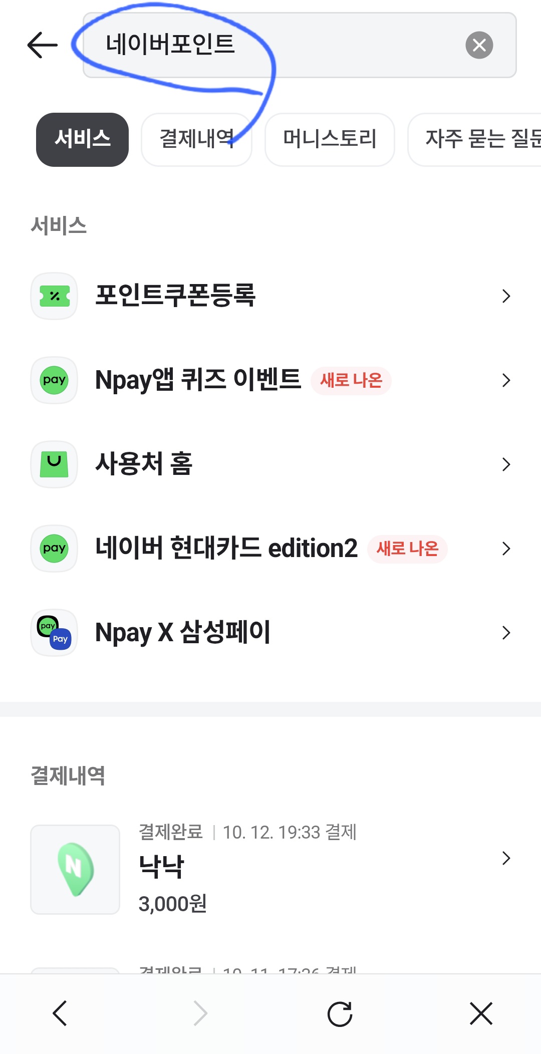 상단 창에 "네이버포인트" 라고 입력