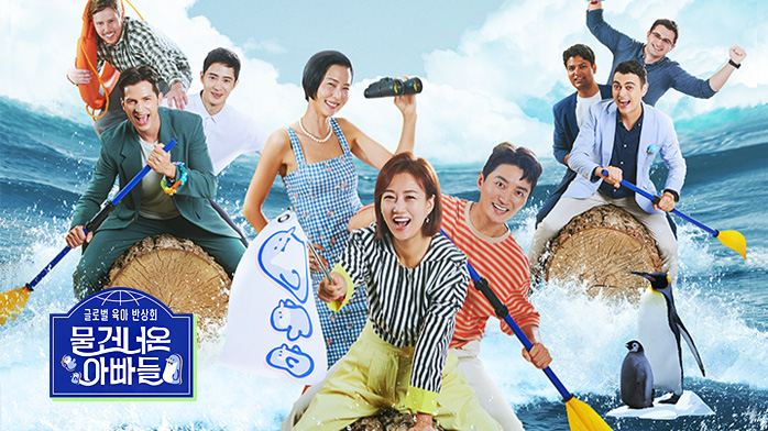 물 건너온 아빠들, 글로벌 가족 예능의 성공 사례