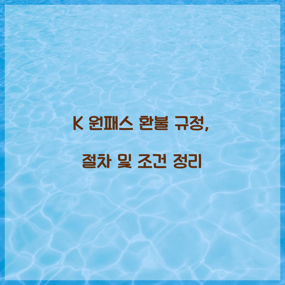 K 원패스 환불 규정