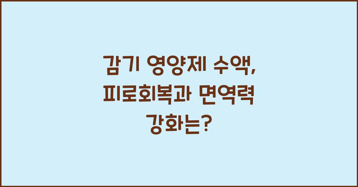 감기 영양제 수액