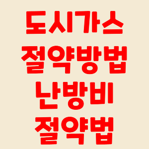 도시가스 절약 방법 난방비 절약법