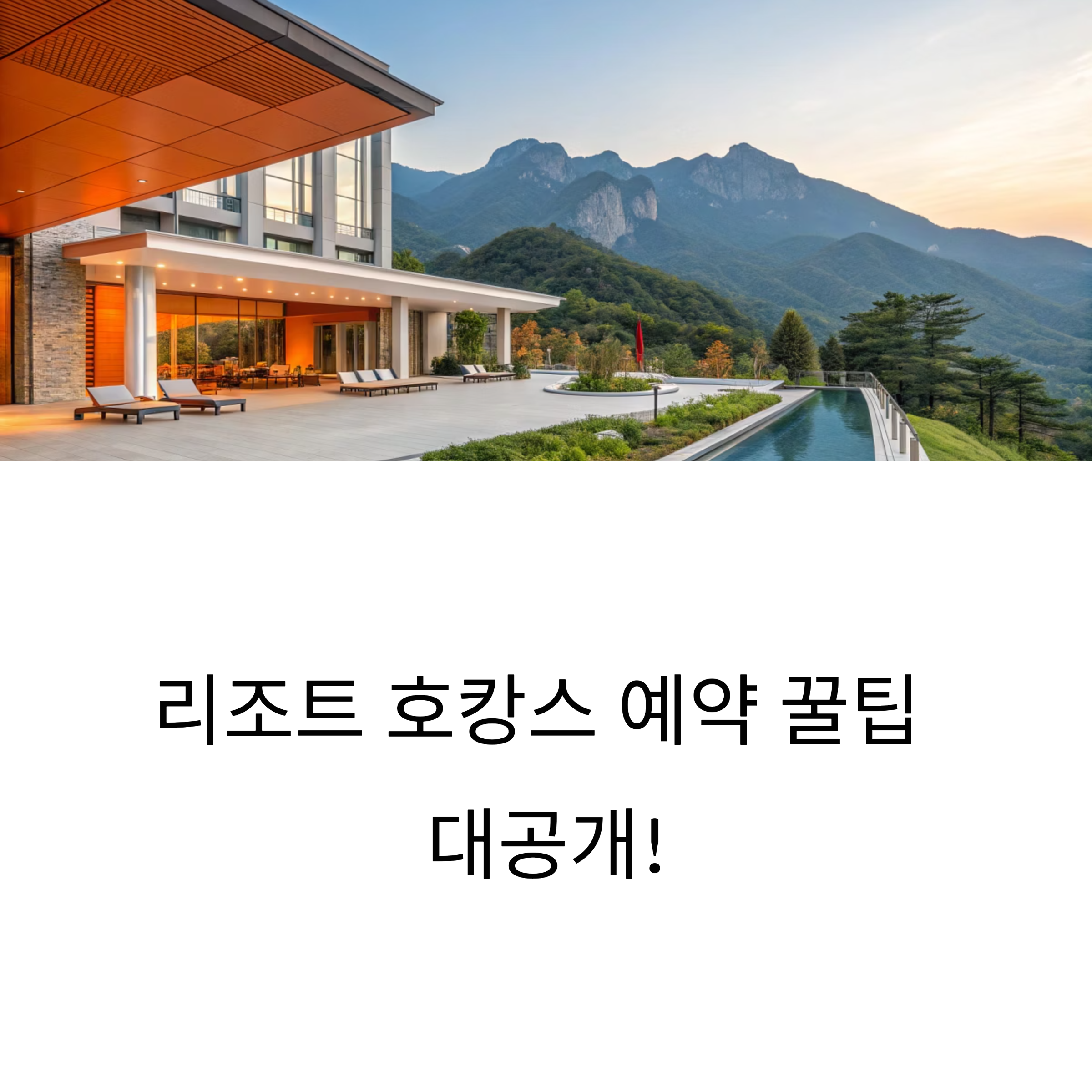 리조트 호캉스 예약 꿀팁 대공개!