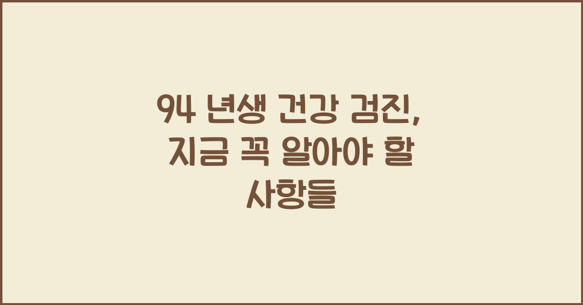 94 년생 건강 검진