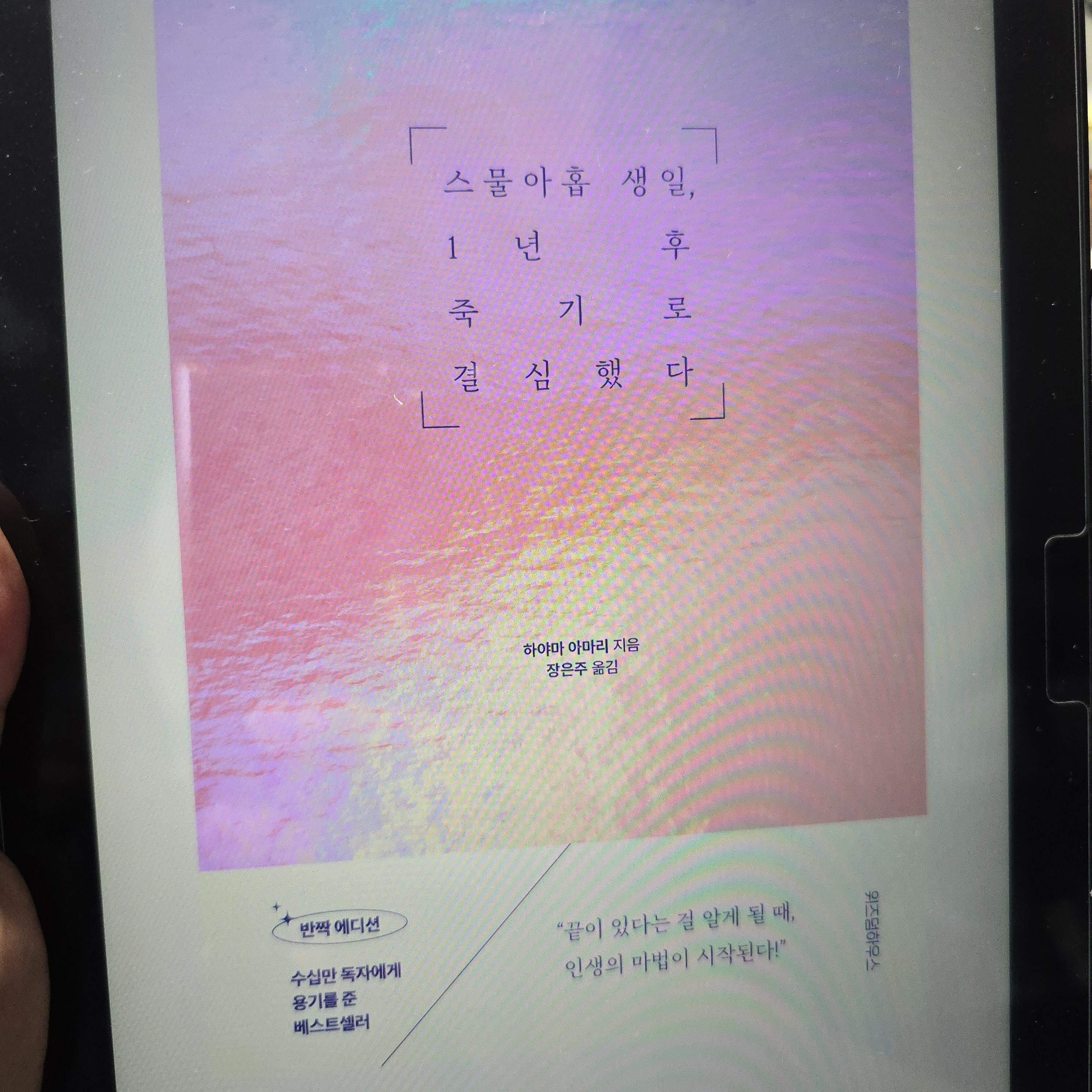 소설 - 스물 아홉 생일, 1년 후 죽기로 결심했다