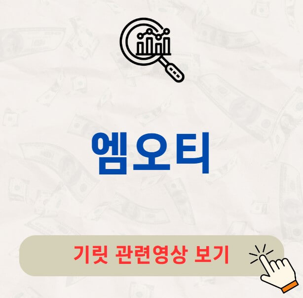 엠오티 공모주 수요예측 결과