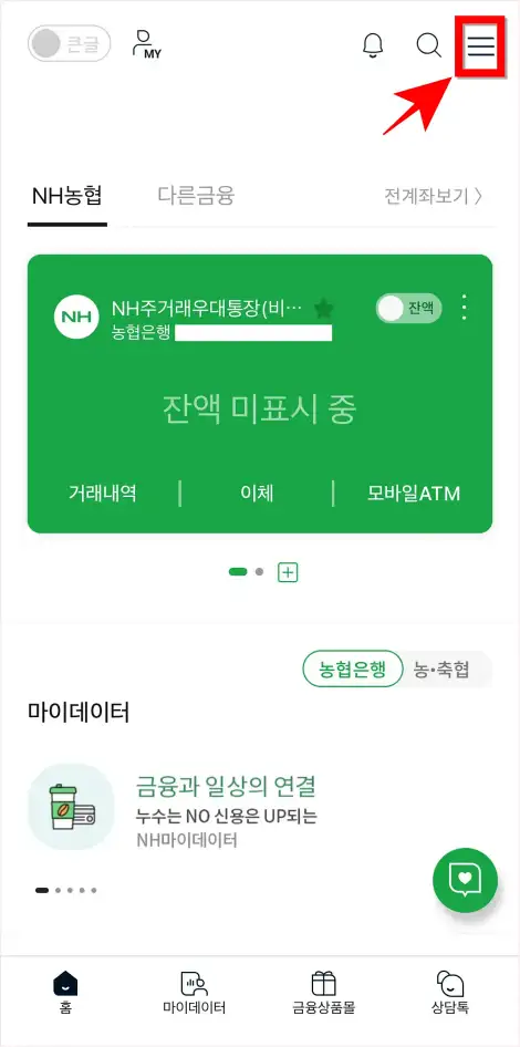 NH스마트뱅킹에 접속하고 오른쪽 상단의 '≡' 버튼을 선택