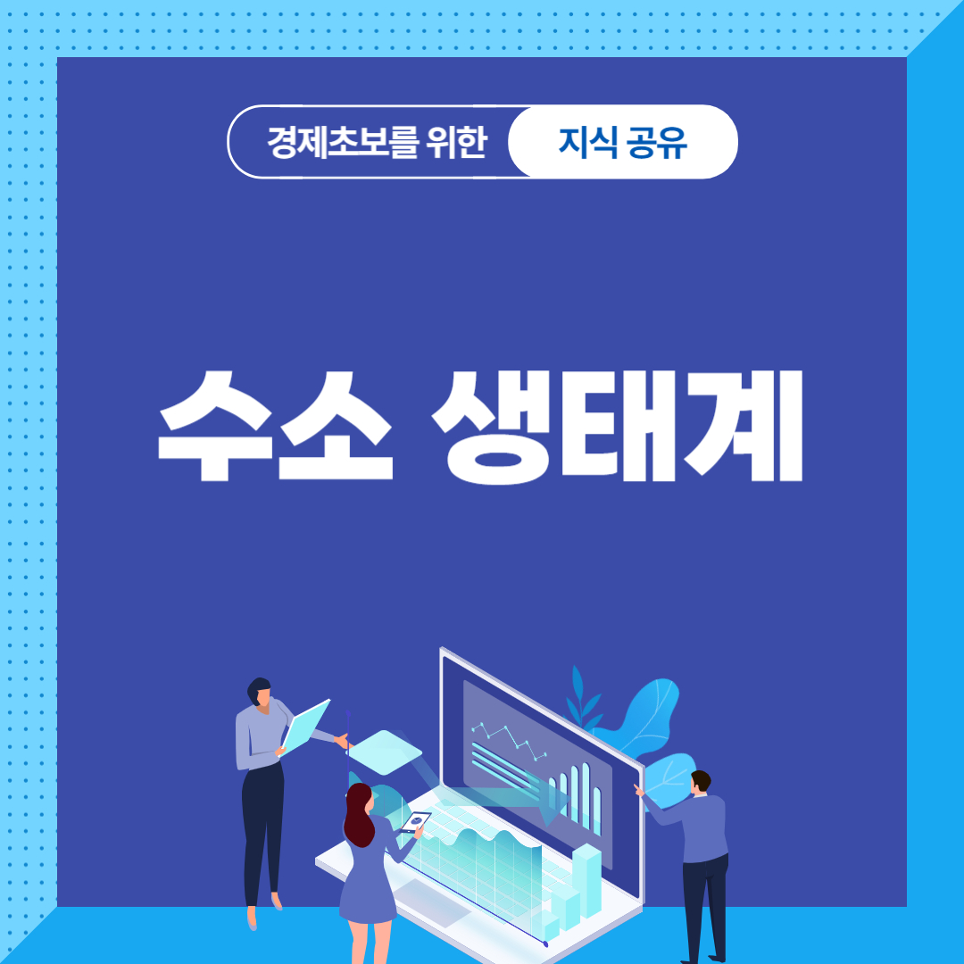 수소 생태계