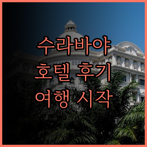 자바 파라곤 호텔 & 레지던스 후기 