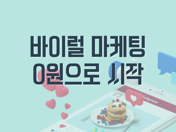 0원으로 시작하는 바이럴 마케팅 실전법