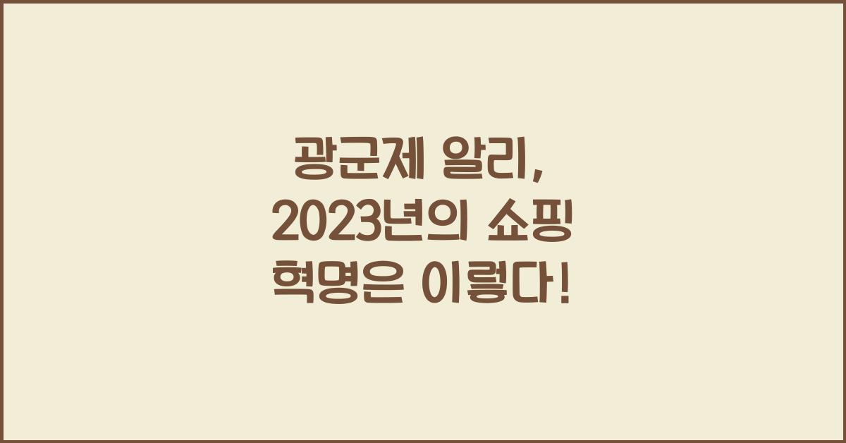 광군제 알리