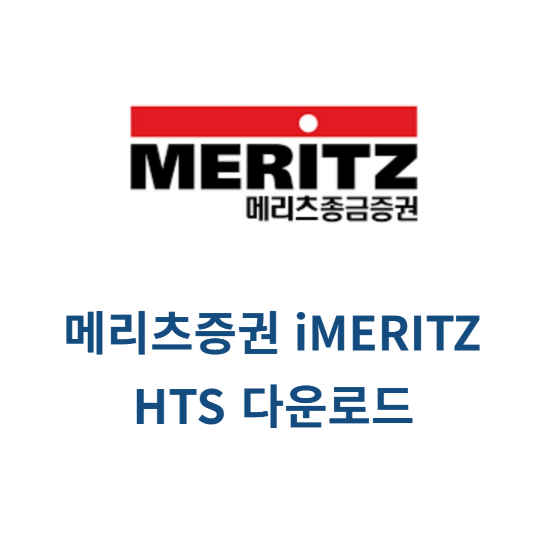 메리츠증권 iMERITZ HTS 다운로드