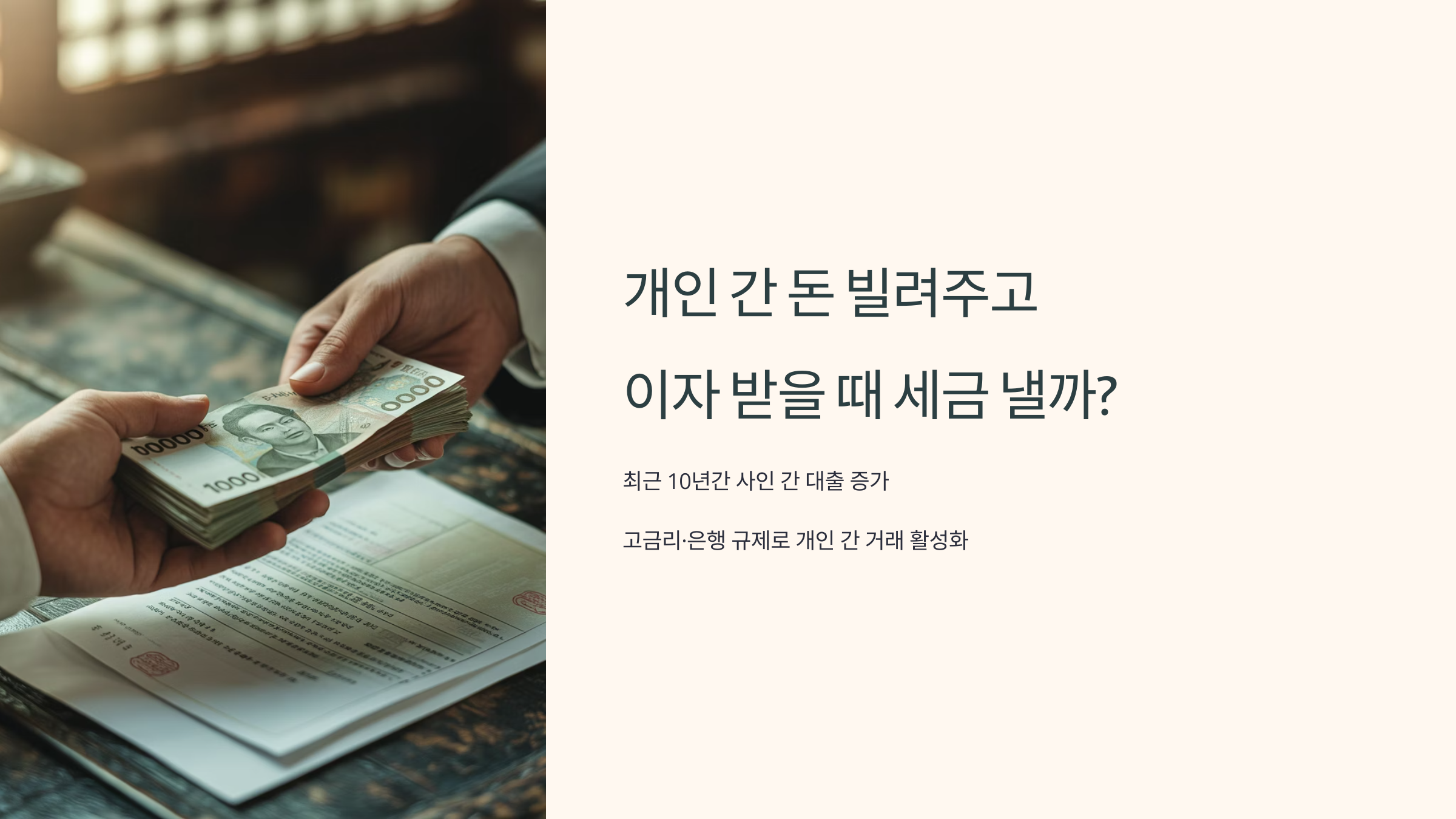 개인 간 돈 빌려주고 이자 받을 때 세금 낼까?