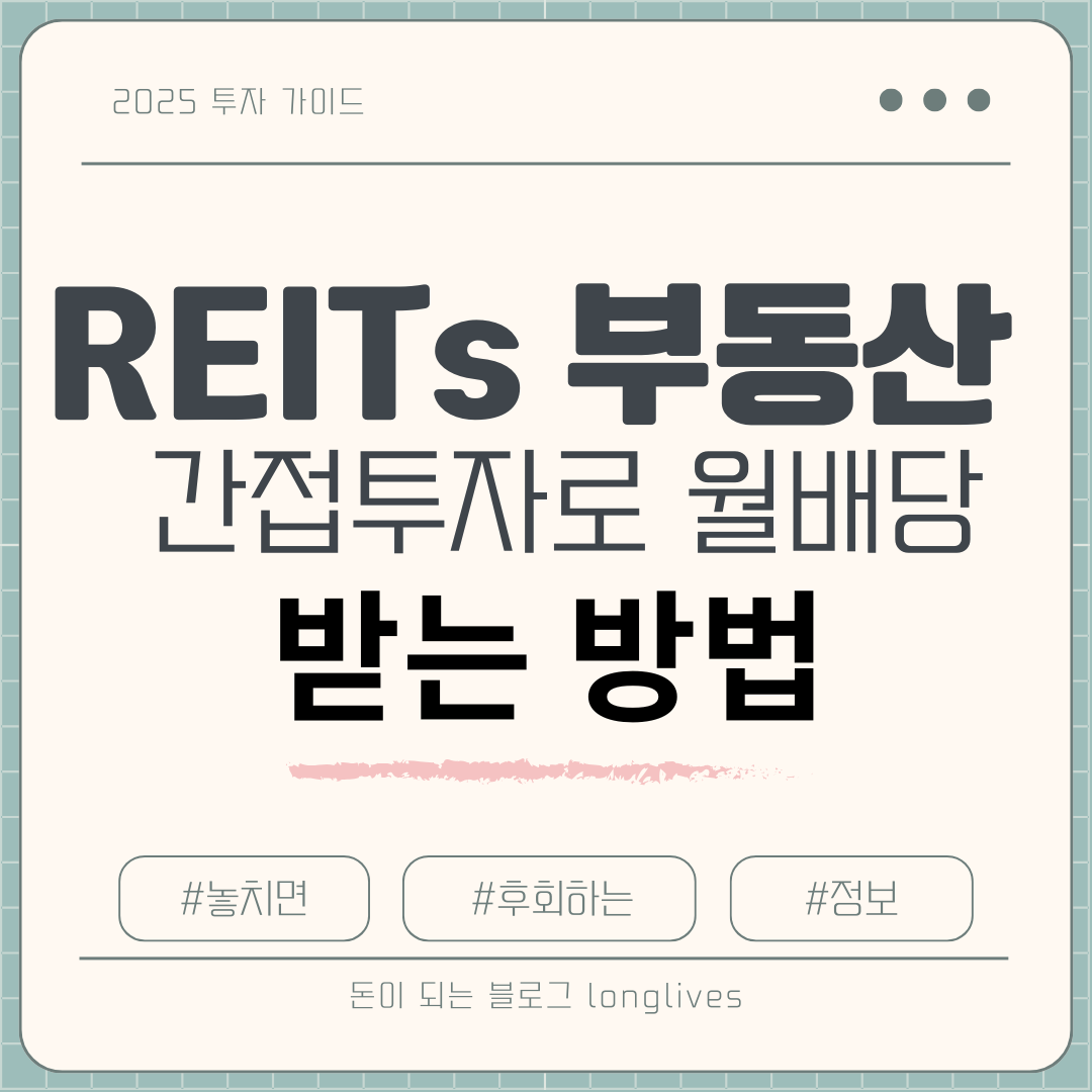 REITs 부동산 간접투자
