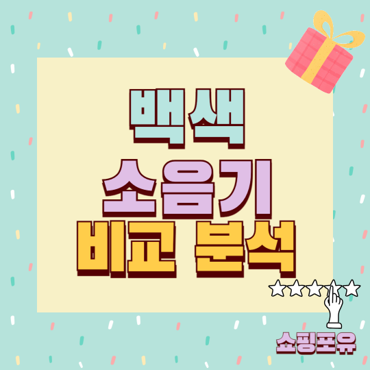 아기 신생아 백색소음기 추천