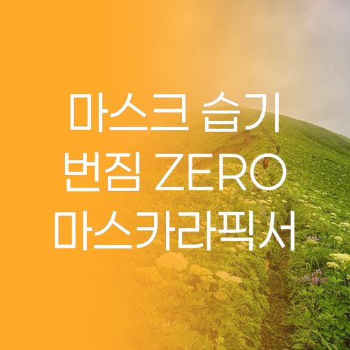 마스크 속 습기에도 끄떡없는 마스카라..