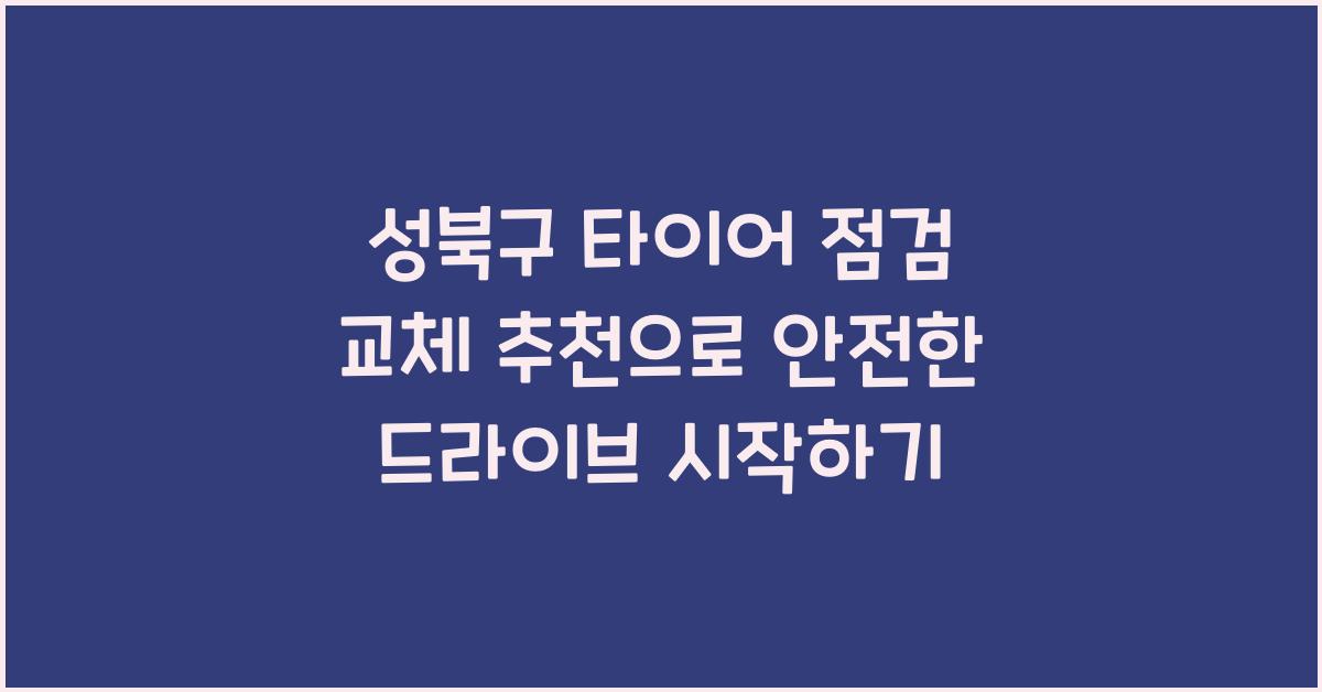 성북구 타이어 점검 교체 추천