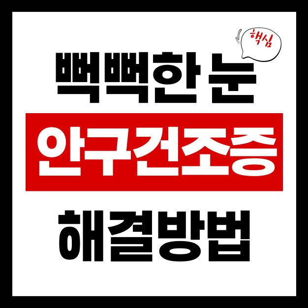 안구건조증 이렇게 관리하세요|눈 뻑뻑함·시림 해결법