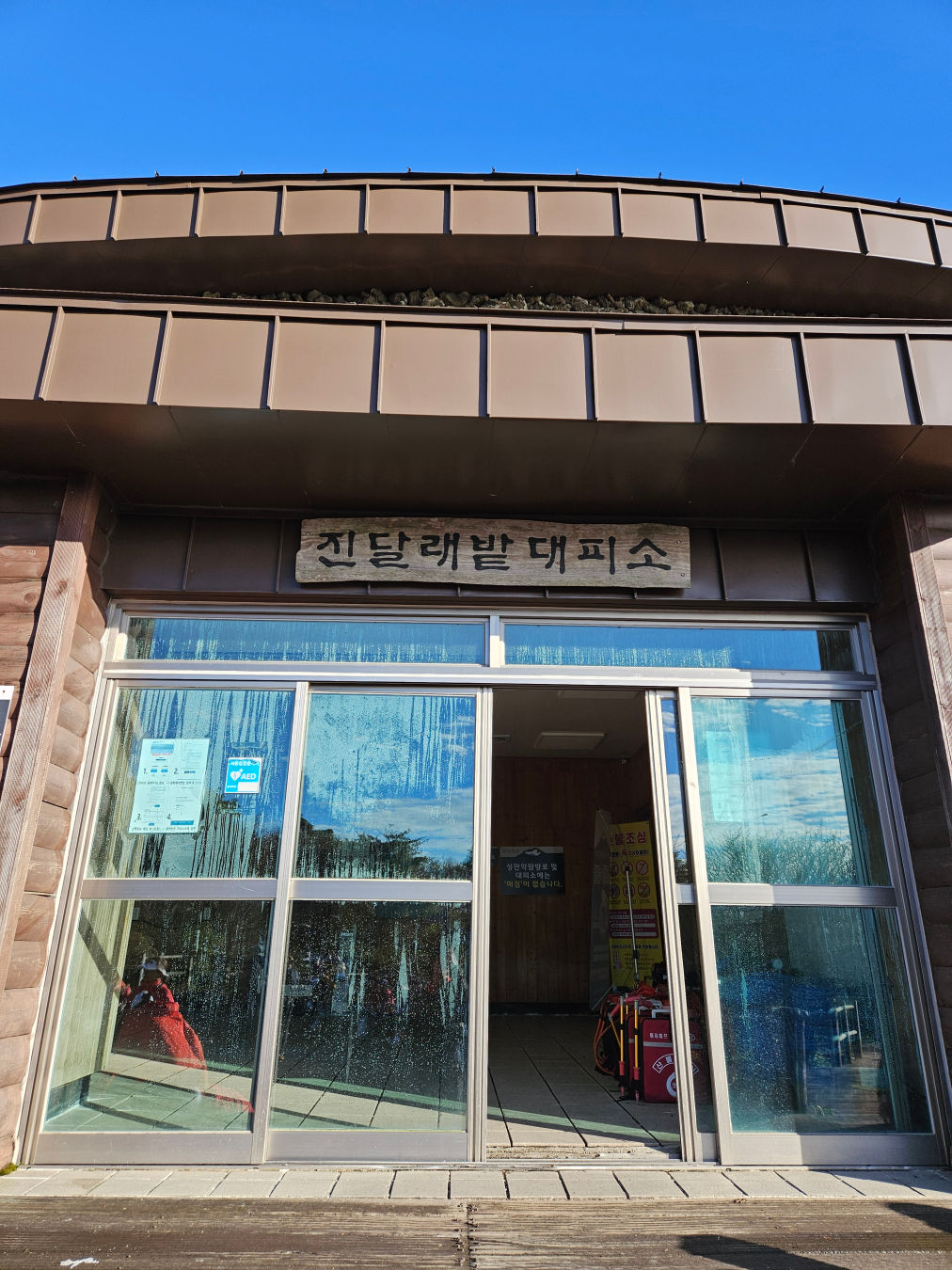 한라산 진달래밭 대피소