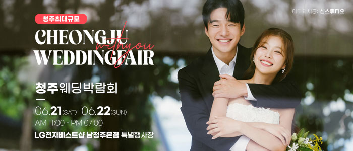 청주-위드유-웨딩박람회